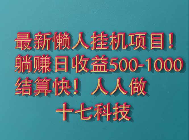2025最新懒人挂机项目！长久稳定，解放双手！单日收益500+-偏门项目网
