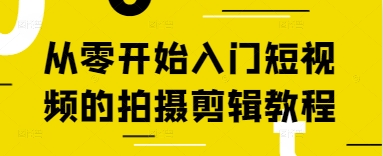 从零开始入门短视频的拍摄剪辑教程-偏门项目网