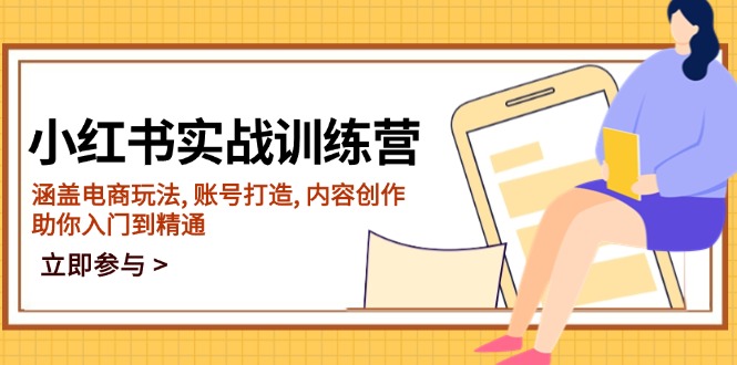 小红书实战训练营，涵盖电商玩法, 账号打造, 内容创作, 助你入门到精通-偏门项目网