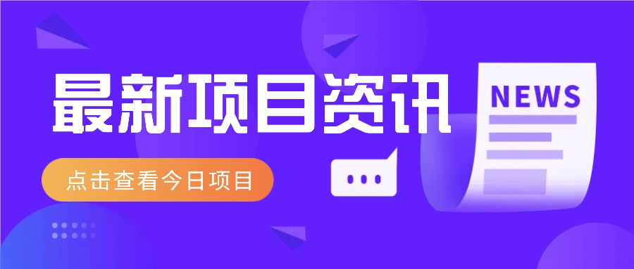 利用春节风口，制作热点视频，多种玩法类型，新手也能轻松变现！-偏门项目网
