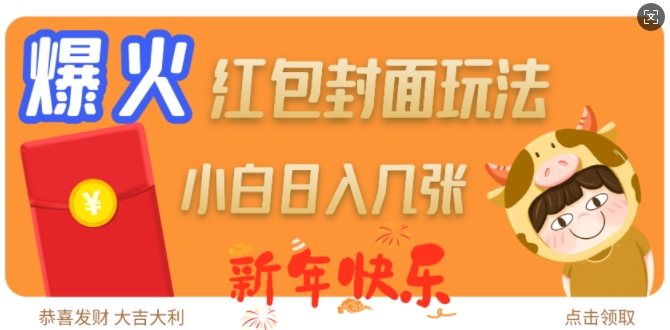 爆火新年红包封面玩法，日入几张-偏门项目网