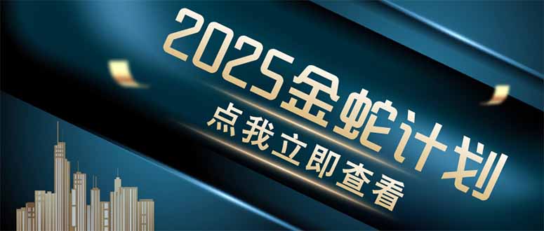 金蛇计划 情感掘金 利用软件一键制作情感视频，同时发布四大体平台-偏门项目网