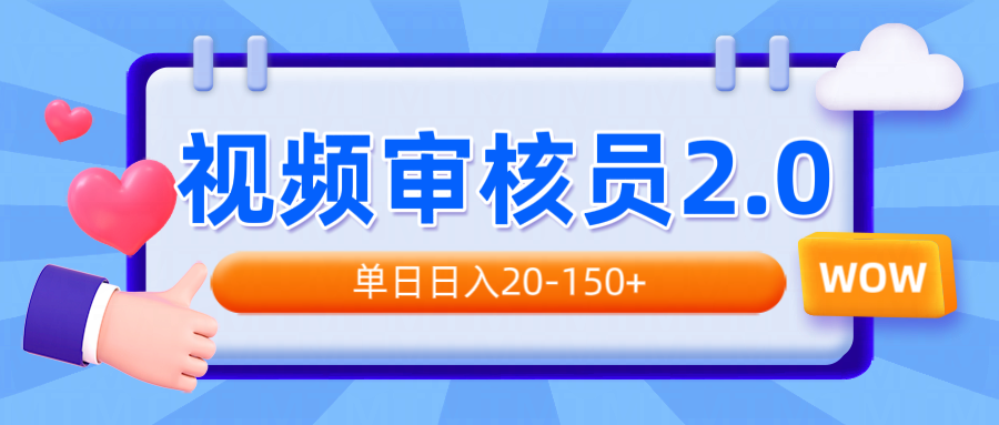 视频审核员2.0，可批量可矩阵，单日日入20-150+-偏门项目网