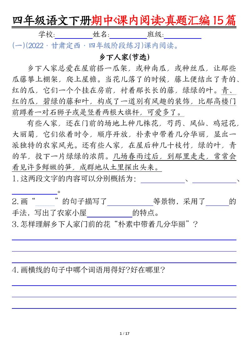 四下语文期中复习课内阅读理解真题15篇-偏门项目网