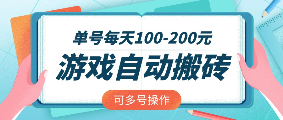 游戏全自动搬砖，单号每天100-200元，可多号操作-偏门项目网