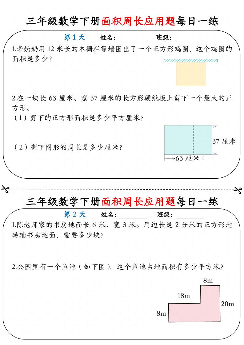 三下数学面积周长应用题每日一练18页-偏门项目网