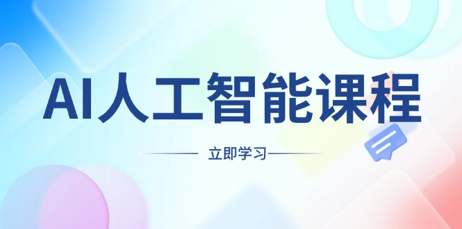 AI人工智能课程，适合任何职业身份，掌握AI工具，打造副业创业新机遇-偏门项目网