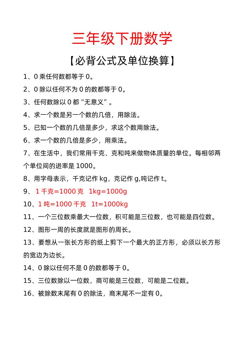 三年级下册数学必背公式及单位换算-偏门项目网