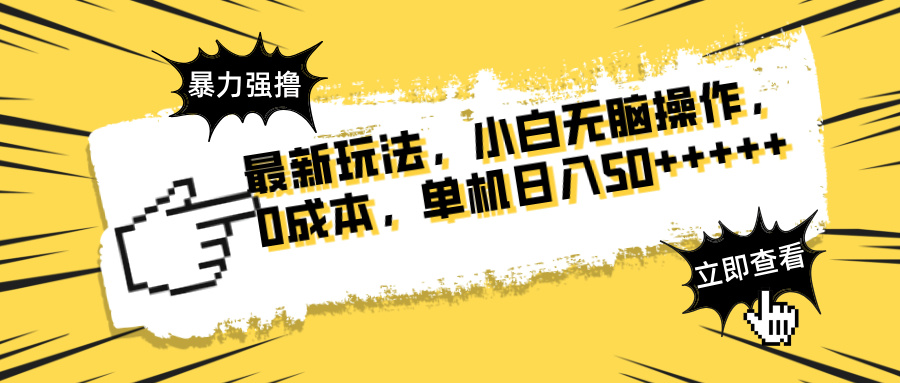 最新玩法 广告暴力强撸 傻瓜式操作 无需养鸡 矩阵式操作 可无限放大 单…-偏门项目网
