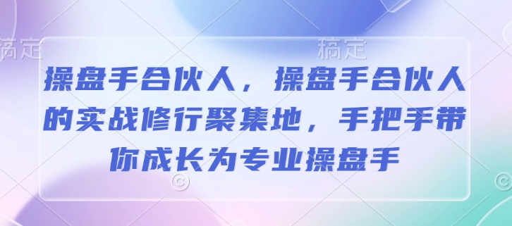 操盘手合伙人，操盘手合伙人的实战修行聚集地，手把手带你成长为专业操盘手-偏门项目网