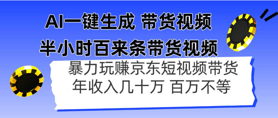AI一键生成 半小时百来条带货视频，暴力玩赚京东带货，年入几十百万不等-偏门项目网
