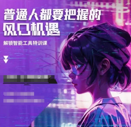 人工智能实战训练，普通人都要把握的风口机遇-偏门项目网