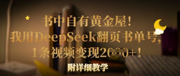 书中自有黄金屋！我用DeepSeek翻页书单号，1条视频变现多张！附详细教学-偏门项目网