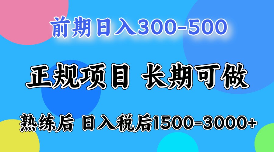 前期一天收益500，熟练后一天收益2000-3000-偏门项目网
