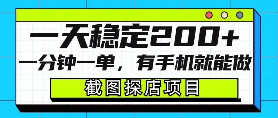 截图探店项目，一分钟一单，有手机就能做，一天稳定200+-偏门项目网