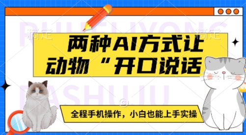 两种AI方式让动物“开口说话”  全程手机操作，小白也能上手实操-偏门项目网