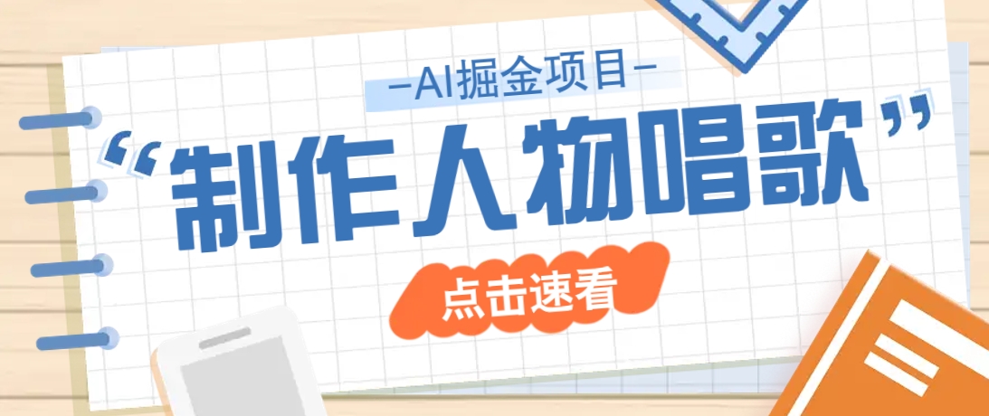 2025最新声音克隆玩法，历史人物唱歌视频，趣味十足，轻松涨粉-偏门项目网