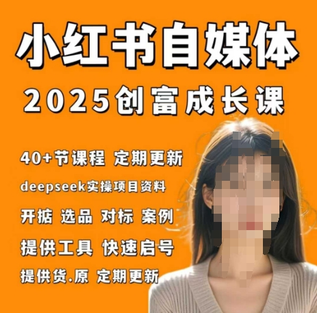 小红书电商自媒体创富课2.0版，实战打卡笔记训练营-偏门项目网