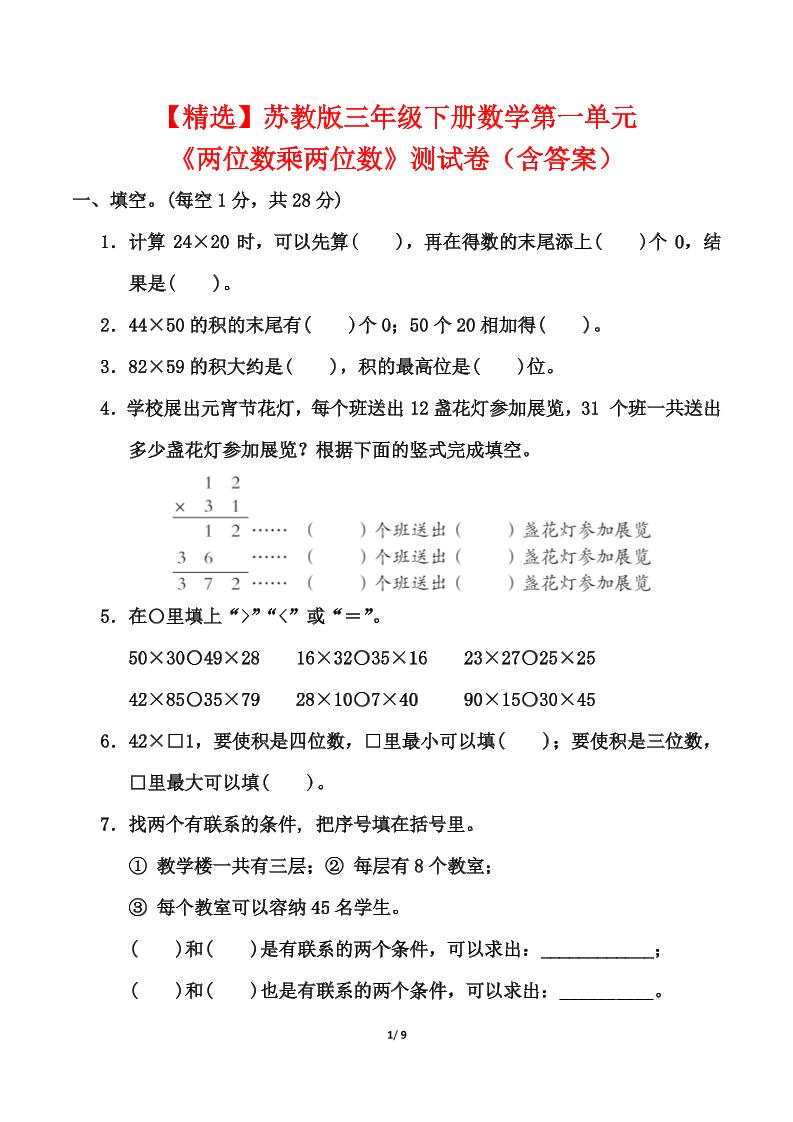 苏教版三年级下册数学第一单元《两位数乘两位数》测试卷（含答案）-偏门项目网