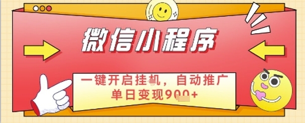 最新微信小程序一键开启挂G，自动推广单日变现9张+，实现睡后都在挣米【揭秘】-偏门项目网