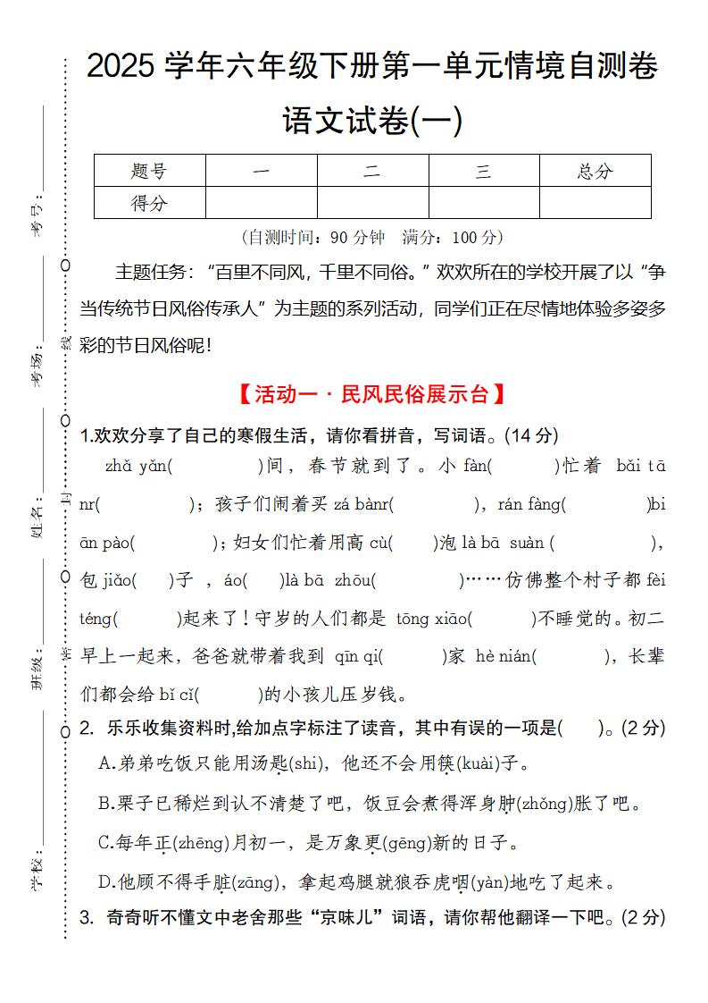2025学年六年级下册第一单元情境自测卷语文试卷(一)-偏门项目网