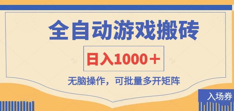 全自动游戏打金搬砖，日入1000＋，无脑操作可批量多开矩阵-偏门项目网