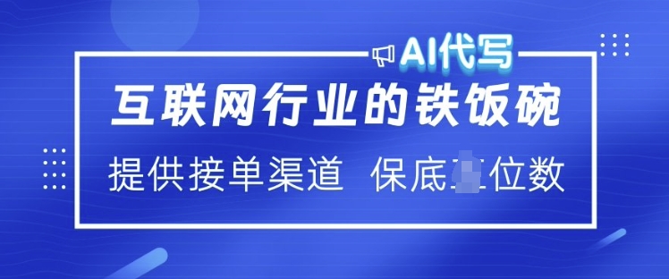 互联网行业的铁饭碗  AI代写 提供接单渠道 月入过W【揭秘】-偏门项目网