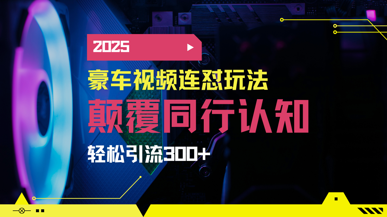小红书靠豪车图文搬运日引200+创业粉，带项目日稳定变现5000+2025年最…-偏门项目网
