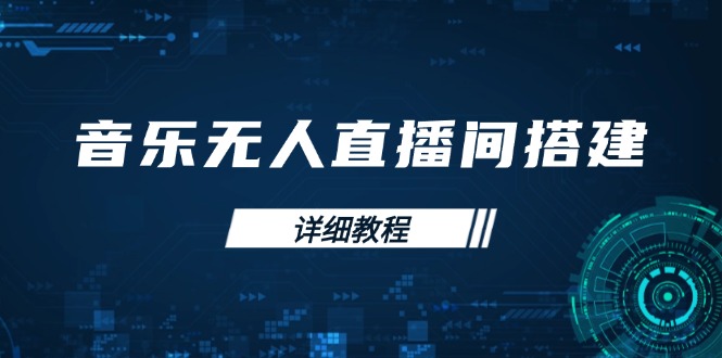 音乐无人直播间搭建全攻略，从背景歌单保存到直播开启，手机版电脑版操作-偏门项目网