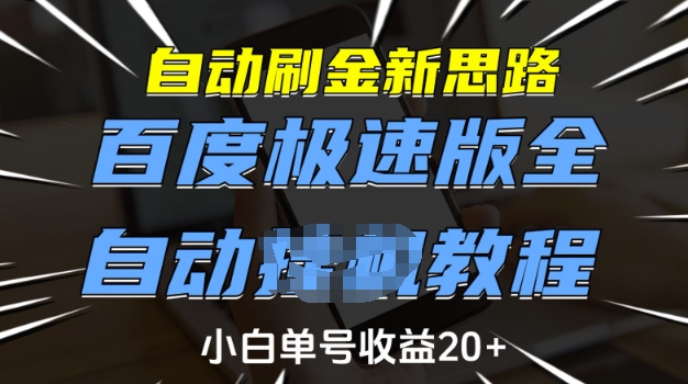 自动刷金新思路，百度极速版全自动教程，小白单号收益20+【揭秘】-偏门项目网