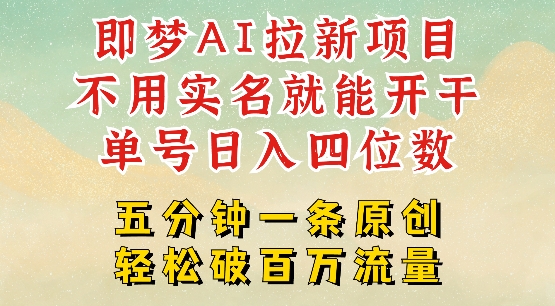 2025抖音新项目，即梦AI拉新，不用实名就能做，几分钟一条原创作品，全职干单日收益突破四位数-偏门项目网
