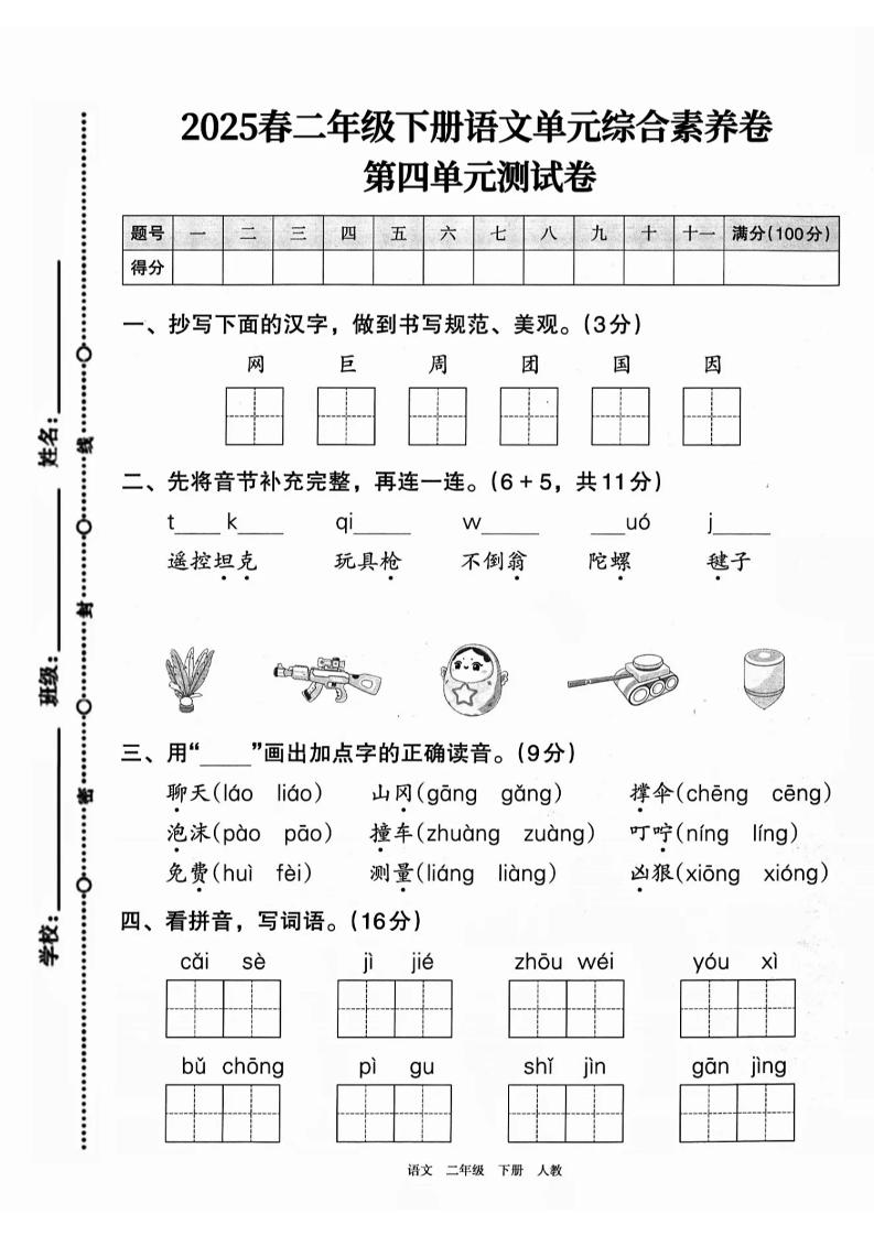 二下语文第四单元综合素养卷（2套）9页-偏门项目网