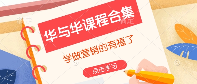 华与华课程合集，​学做营销的有福了-偏门项目网