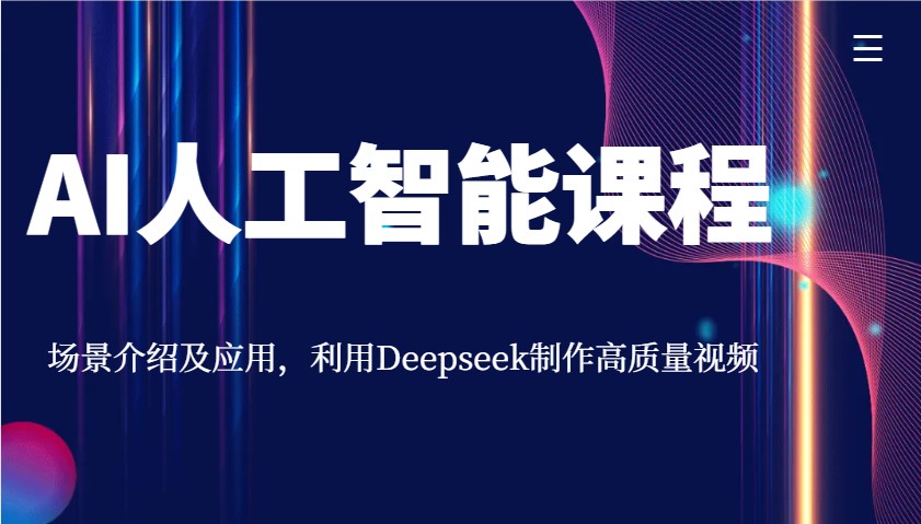AI人工智能课程，场景介绍及应用，利用Deepseek制作高质量视频-偏门项目网