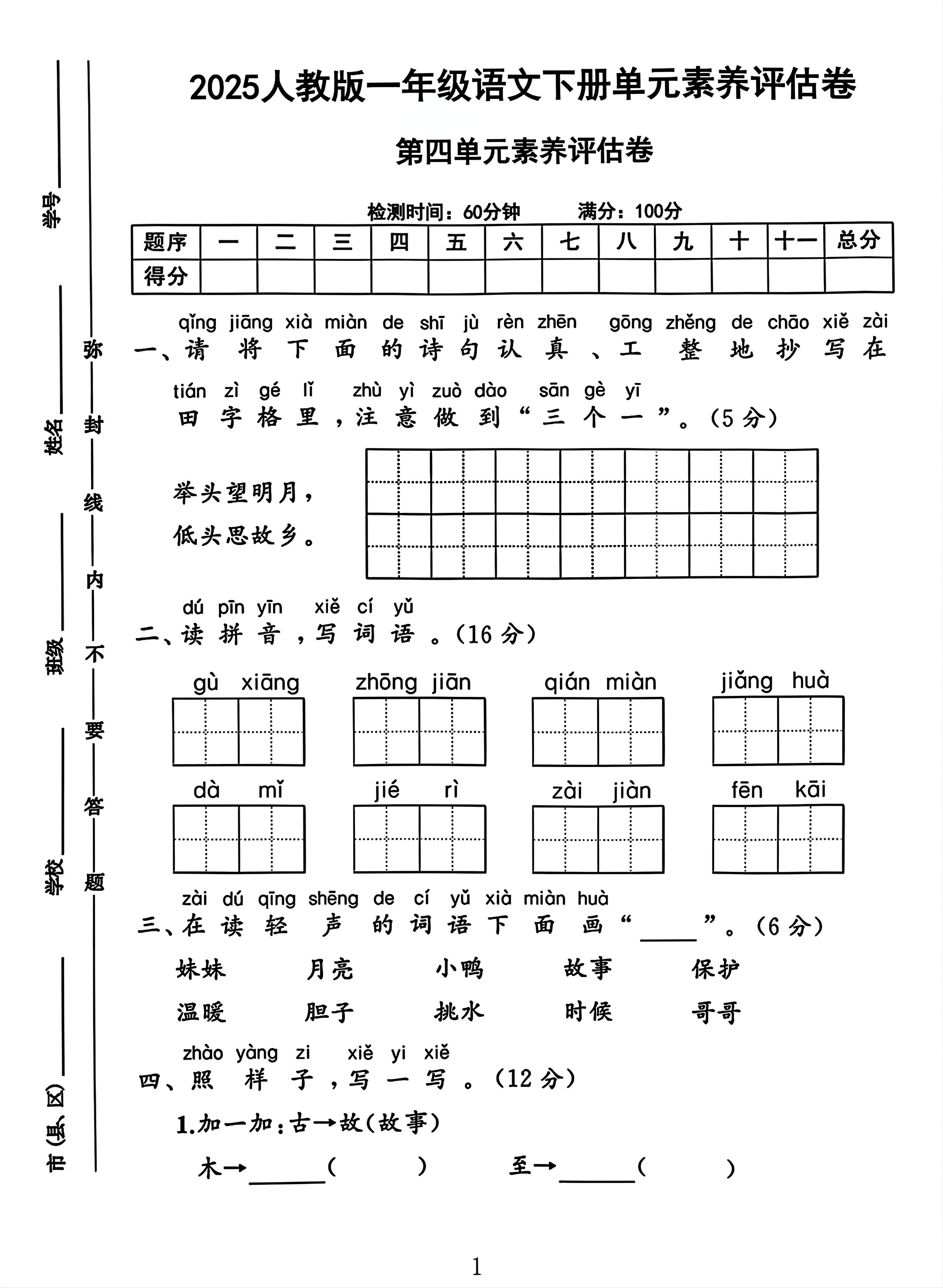一年级下册语文第四单元测试卷2-偏门项目网