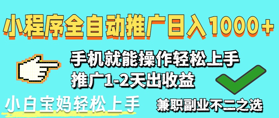 2025年最新风口，小程序自动推广，稳定日入1000+，小白轻松上手-偏门项目网