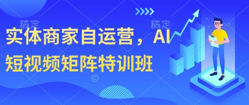 实体商家自运营，AI短视频矩阵特训班-偏门项目网