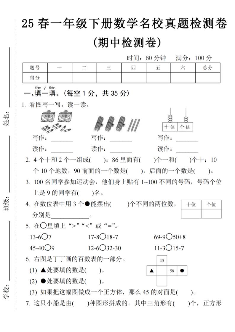 25春一年级下册数学期中名校真题测试卷-看图写(4页)-偏门项目网