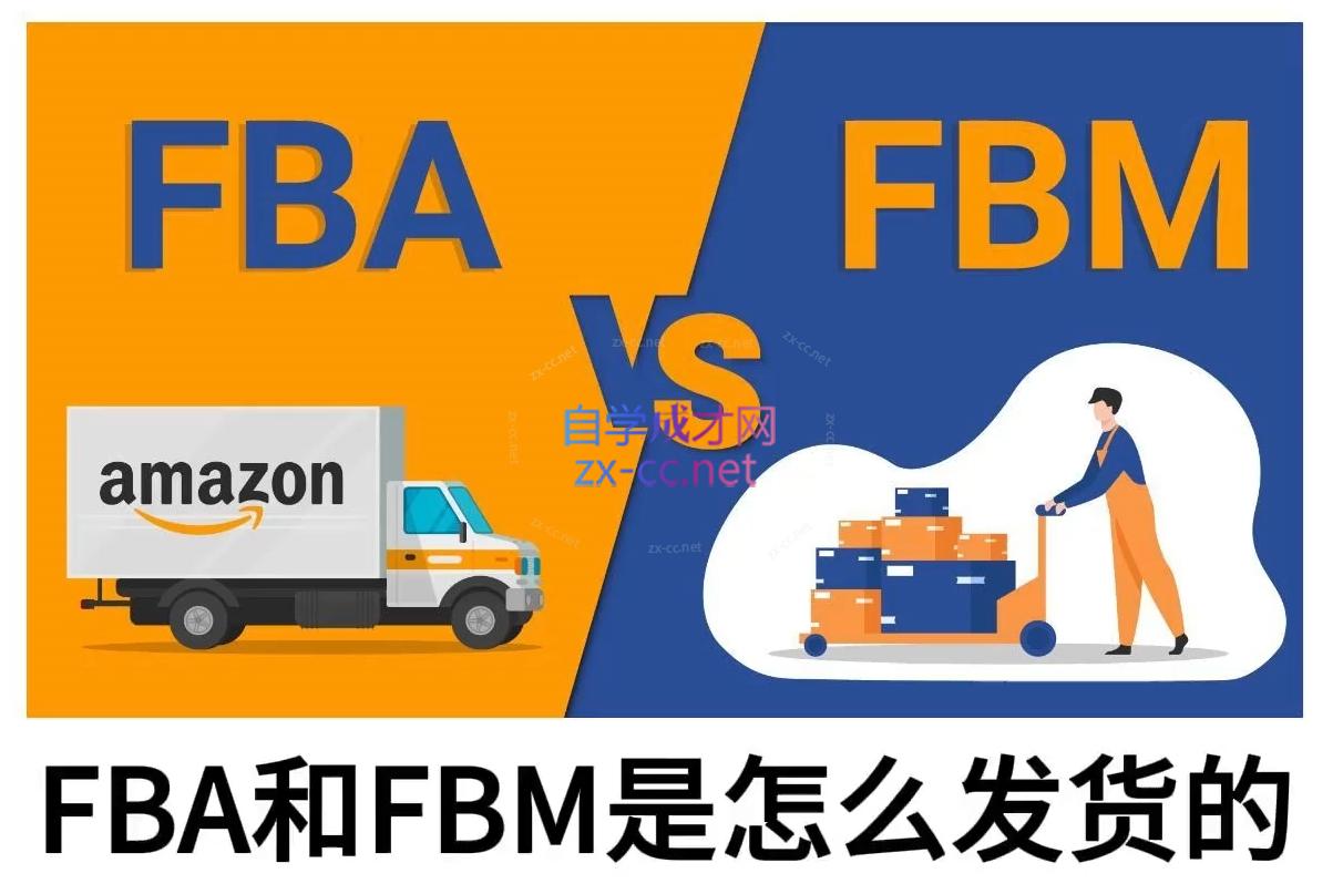 子健老师·亚马逊0-1全流程实操，FBA/FBM玩法全解-偏门项目网