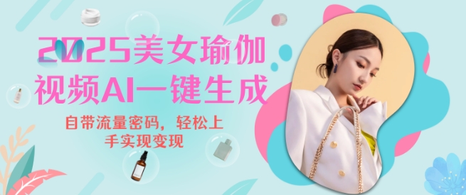 2025瑜伽美女视频，简单流量变现新玩法-偏门项目网