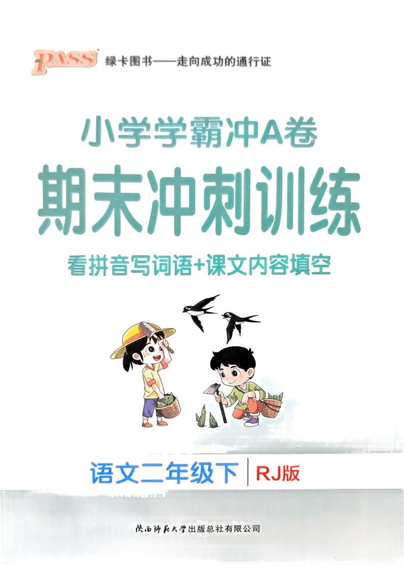 二下语文学霸冲A期末冲刺（看拼音写词语+课文内容填空）-偏门项目网
