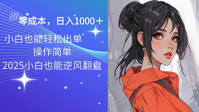 2025最新玩法骚气语音包，0成本一天1000+闭着眼也能出单-偏门项目网