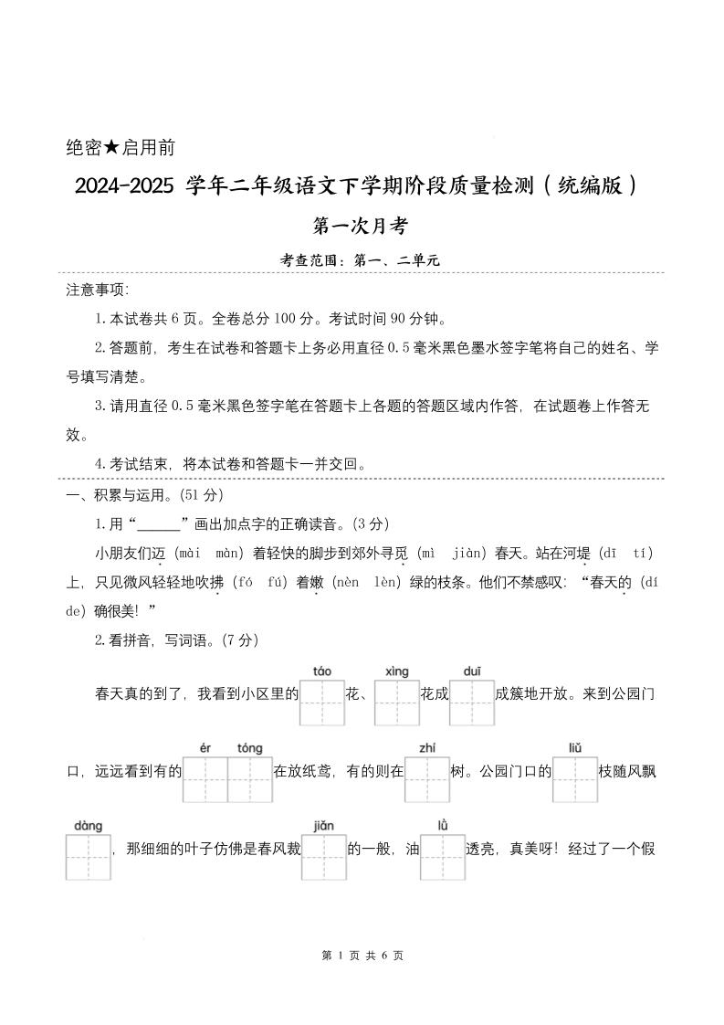 25学年二下语文第一次月考阶段质量检测卷-小朋友迈着（含答案8页）-偏门项目网