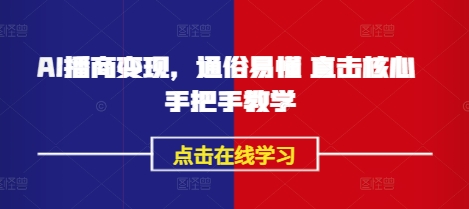 AI播商变现，通俗易懂 直击核心 手把手教学-偏门项目网