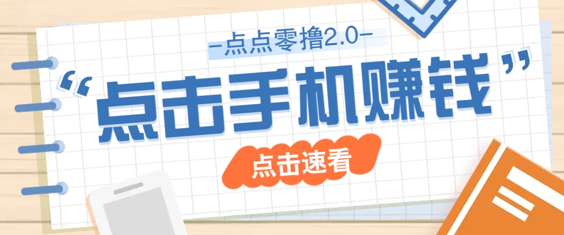 点点零撸2.0，零成本零门槛多种玩法，新手小白只需点点手机即可轻松赚零花钱-偏门项目网