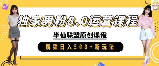 独家男粉8.0运营课程，实操进阶，解锁日入 5张 新玩法-偏门项目网