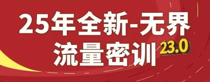 25年全新无界流量密训23.0，淘系精品系列课-偏门项目网