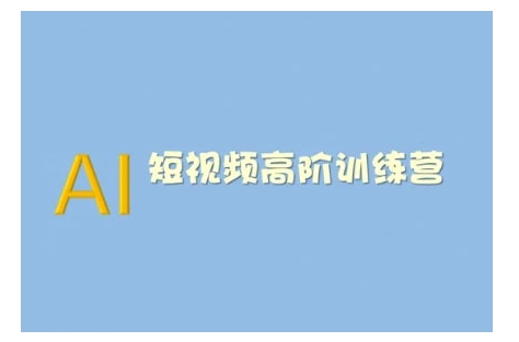 AI短视频系统训练营(2025版)掌握短视频变现的多种方式，结合AI技术提升创作效率-偏门项目网