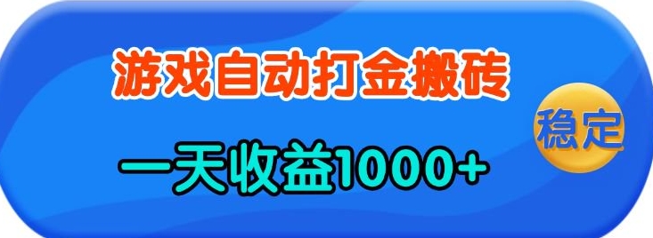 老款游戏自动打金，一天收益1k+ 人人可做，有手就行【揭秘】-偏门项目网