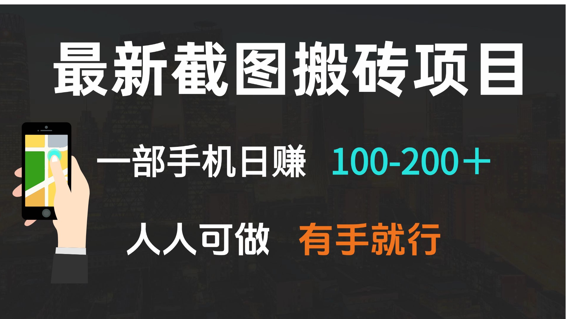 最新截图搬砖项目，一部手机日赚100-200＋ 人人可做，有手就行-偏门项目网